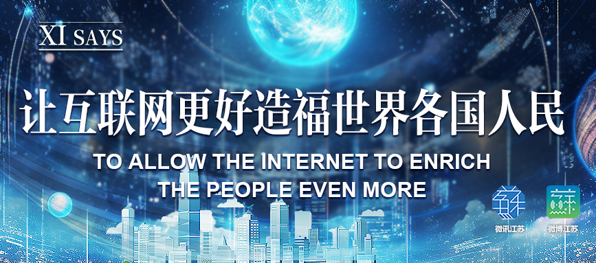 XI SAYS | 让互联网更好造福世界各国人民