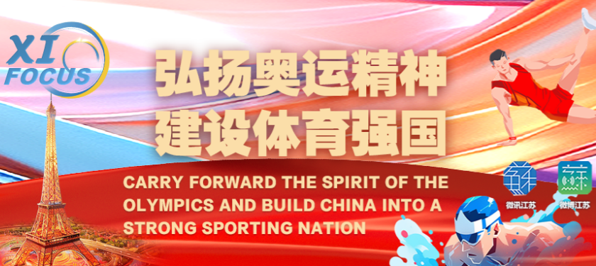 XI FOCUS | 弘扬奥运精神 建设体育强国