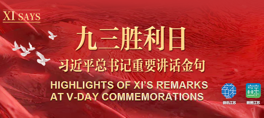 XI SAYS | 九三胜利日 习近平总书记重要讲话金句