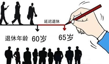 退休年龄将延长至65岁.(资料图片)