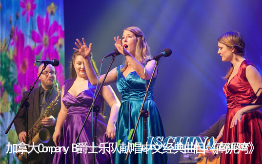 加拿大Company B爵士乐队献唱中文经典曲目《南泥湾》