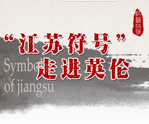 符号江苏走进英伦banner300-250.jpg