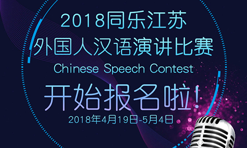 2018同乐江苏外国人汉语演讲比赛