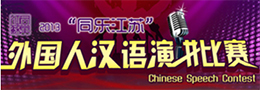 2013“同乐江苏”外国人汉语演讲比赛