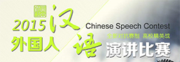 2015“同乐江苏”外国人汉语演讲比赛
