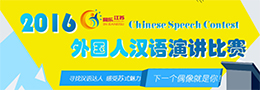 2016“同乐江苏”外国人汉语演讲比赛