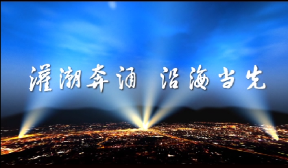 A125盐城—灌潮奔涌 沿海当先.png