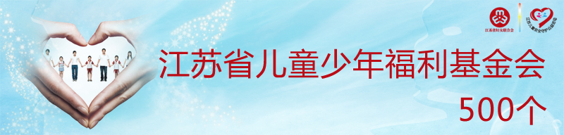 江苏省儿童少年福利基金会.jpg