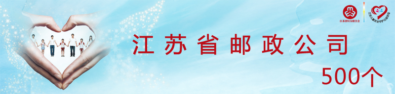 江苏省邮政公司.jpg