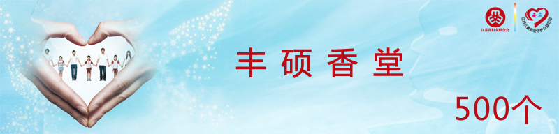 丰硕香堂.jpg