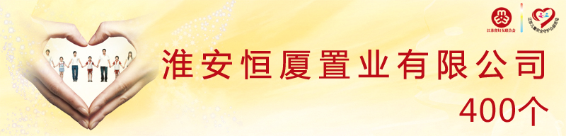淮安恒厦置业有限公司.jpg
