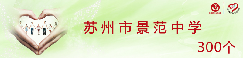 苏州市景范中学.jpg