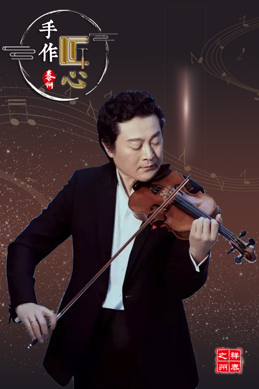 著名小提琴演奏家吕思清在黄桥举办音乐会