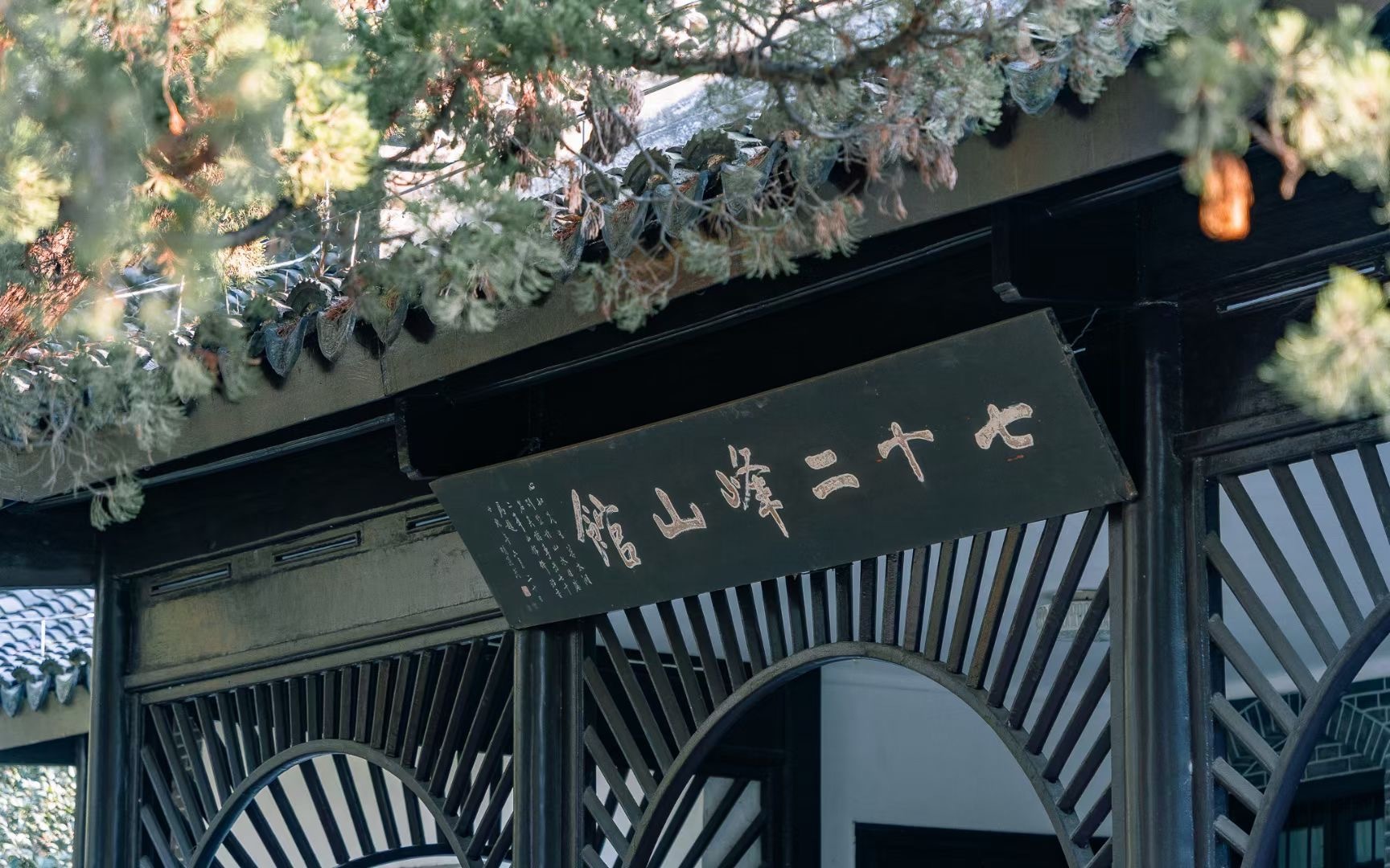 无锡滨湖:王昆仑故居——七十二峰山馆